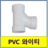 PVC 와이티 YT PVC파이프 수도배관 플라스틱파이프 200A 100A 1개