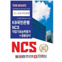 크라운출판사 KB국민은행 NCS 직업기초능력평가 금융상식