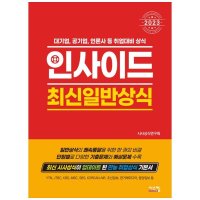 도서 시스컴 2023 인사이드 최신일반상식 대기업 공기업 언론사 등 취업대비 상식