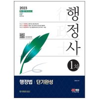 시대고시기획 2023 행정사 1차 행정법 단기완성 출제기준 맞춤 핵심이론행정사 9급 공