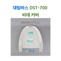 대림바스 비데 뚜껑 대림비데 부속품 DST700