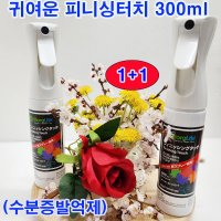 1 1 피니싱 터치 미국 300m 2개 스프레이타입 수분 증발 억제 절화와 분화 모두가능