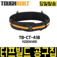 터프빌트 작업벨트 공구벨트 공구집 TB-CT-41B