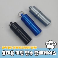 휴대용 키링 방수 담배케이스 10개입형