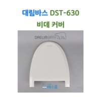 대림바스 비데 뚜껑 대림비데 부속품 DST300