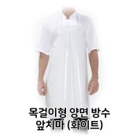 화이트앞치마 조리실앞치마 청소용앞치마 위생 단체 급식 목걸이형 양면