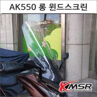 MSR 롱 윈드스크린 1개 AK550