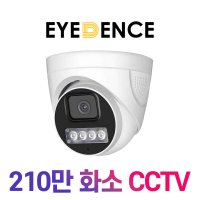 [야간칼라] 아이던스 EDN-HD2 / 210만화소 듀얼라이트 풀칼라 CCTV 실내카메라