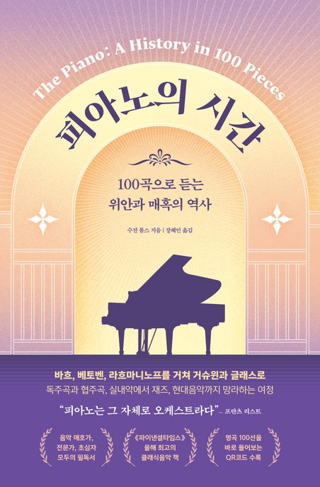 피아노의 시간 (100곡으로 듣는 위안과 매혹의 역사)