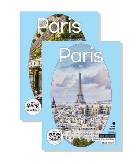 파리 = Paris. 1, 테마북 : 2023-24 최신개정판 