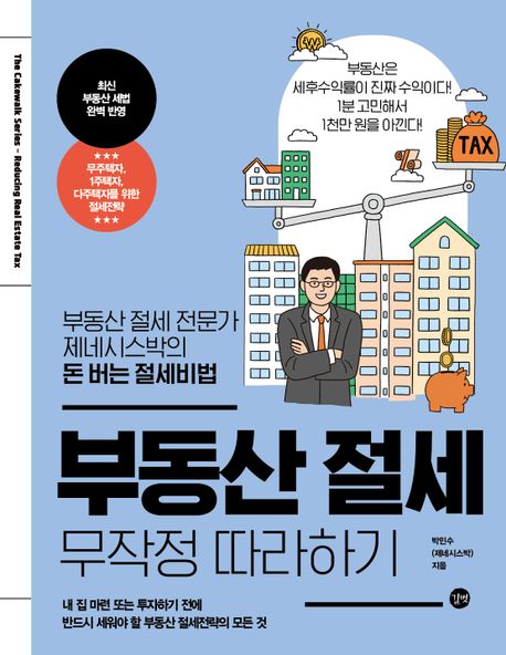 부동산 절세 무작정 따라하기 : 부동산 절세 전문가 제네시스박의 돈 버는 절세비법 표지