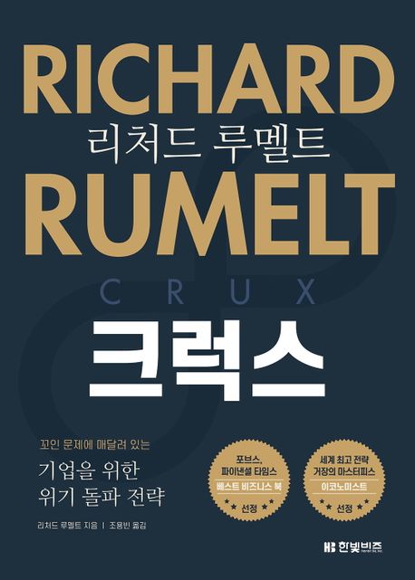 리처드 루멜트 크럭스 : 꼬인 문제에 매달려 있는 기업을 위한 위기 돌파 전략