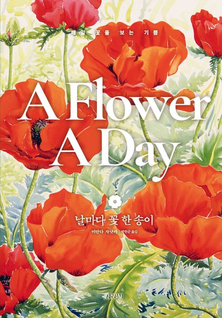 날마다 꽃 한 송이 (매일 꽃을 보는 기쁨) 표지