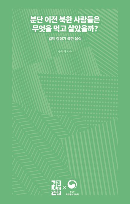 분단 이전 북한 사람들은 무엇을 먹고 살았을까?  : 일제 강점기 북한 음식