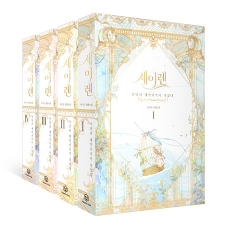 세이렌: 악당과 계약 가족이 되었다 세트 (설이수 장편소설)