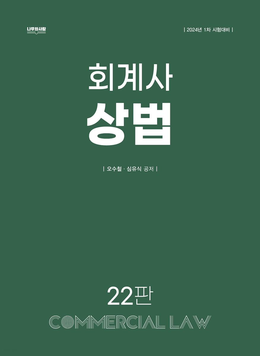 회계사 상법 (2023년 1차 시험대비, 22판)