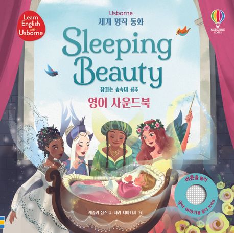 잠자는 숲속의 공주= Sleeping Beauty: 영어 사운드북