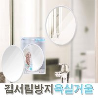 김서림방지 욕실거울 뒷면부착형 원형 면도경