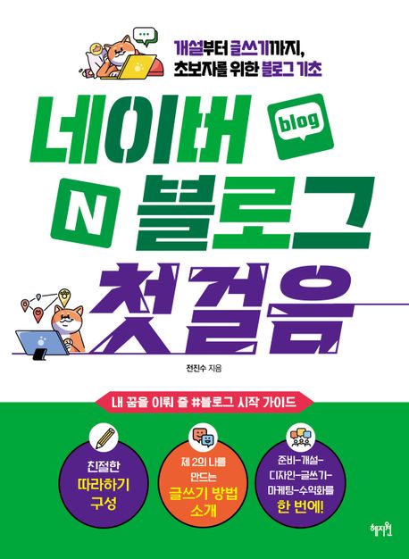 네이버 블로그 첫걸음 (개설부터 글쓰기까지, 초보자를 위한 블로그 기초)