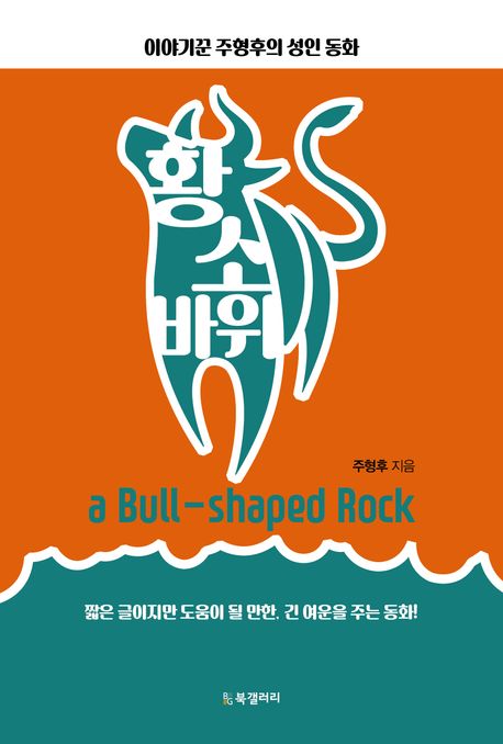 황소 바위  = A bull-shaped rock  : 이야기꾼 주형후의 성인 동화