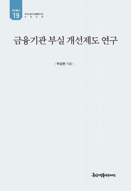 금융기관 부실 개선제도 연구 / 지은이: 박상현  ; 편찬: 홍진기법률연구재단