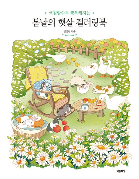 봄날의 햇살 컬러링북 (색칠할수록 행복해지는)
