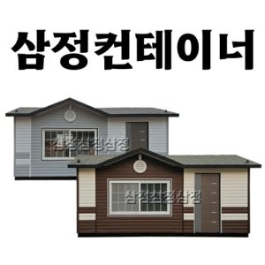 삼정컨테이너 최저가 가성비상품