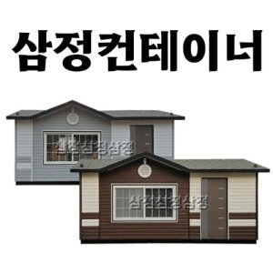 삼정컨테이너 최저가 가성비상품