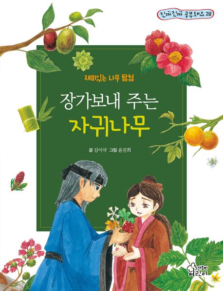 (장가보내 주는) 자귀나무 : 재미있는 나무 탐험