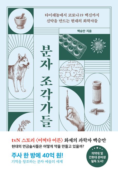 분자 조각가들: 타이레놀에서 코로나 19 백신까지 신약을 만드는 현대의 화학자들