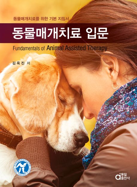 동물매개치료 입문 (동물매개치료를 위한 기본 지침서) 표지