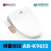 애플젠 애플비데 AB-K9613 프리미엄 방수 터치 비데 자가설치 / 전국방문설치