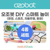 오조봇 DIY 스마트놀이 4종세트 동화 자율주행 스포츠 환경