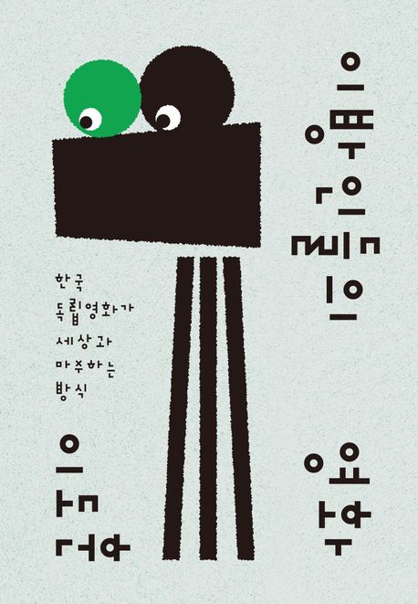 이방인들의 영화: 한국 독립영화가 세상과 마주하는 방식/ 이도훈 지음 표지