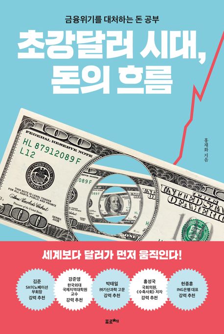 초강달러 시대, 돈의 흐름 (금융위기를 대처하는 돈 공부)
