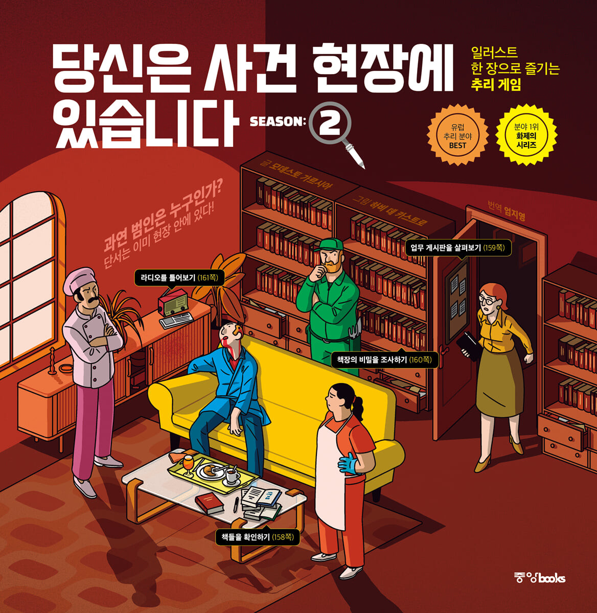 당신은 사건 현장에 있습니다 : 일러스트 한 장으로 즐기는 추리 게임. 시즌2 표지이미지
