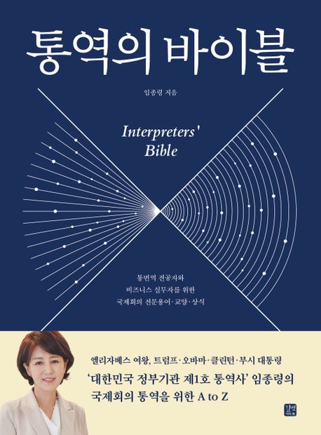 통역의 바이블 : 통번역 전공자와 비즈니스 실무자를 위한 국제회의 전문용어·교양·상식 = Interpreters' bible