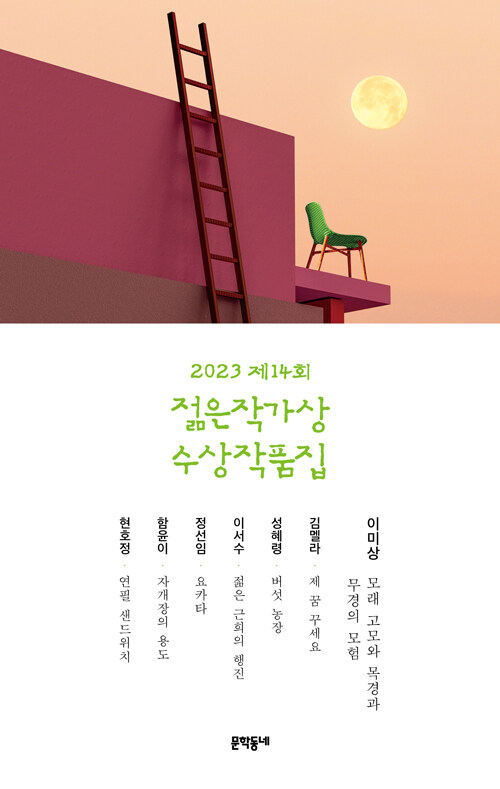 (2023 제14회) 젊은작가상 수상작품집 표지이미지