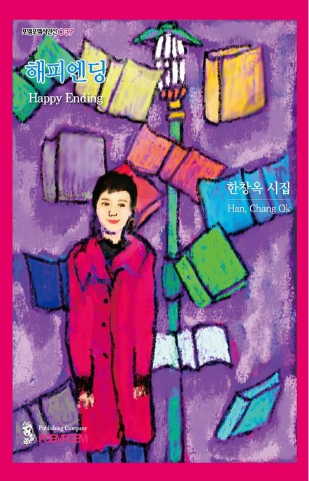 해피엔딩 (한창옥 시집)