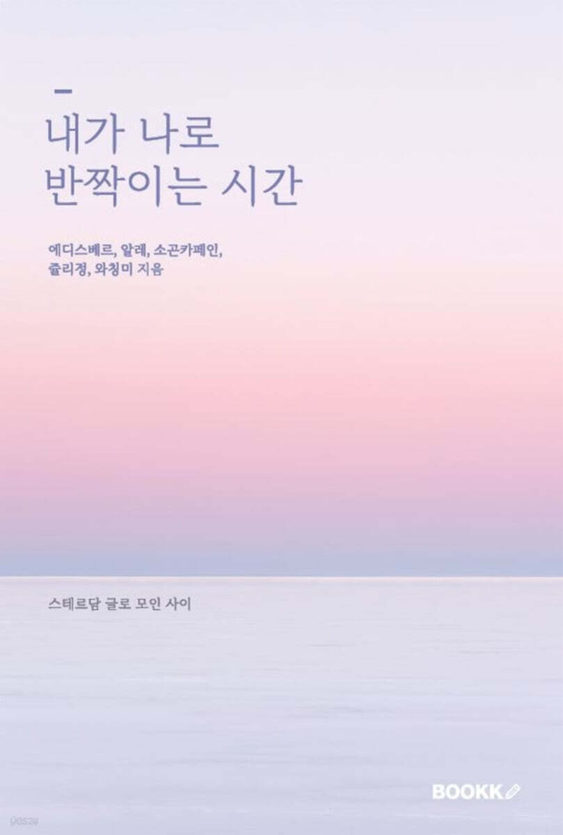 내가 나로 반짝이는 시간 (스테르담 글로 모인 사이)