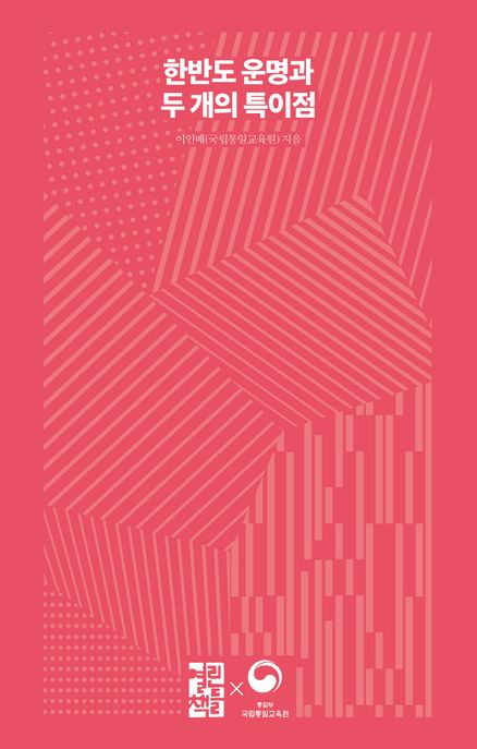 한반도 운명과 두 개의 특이점 / 이인배 지음