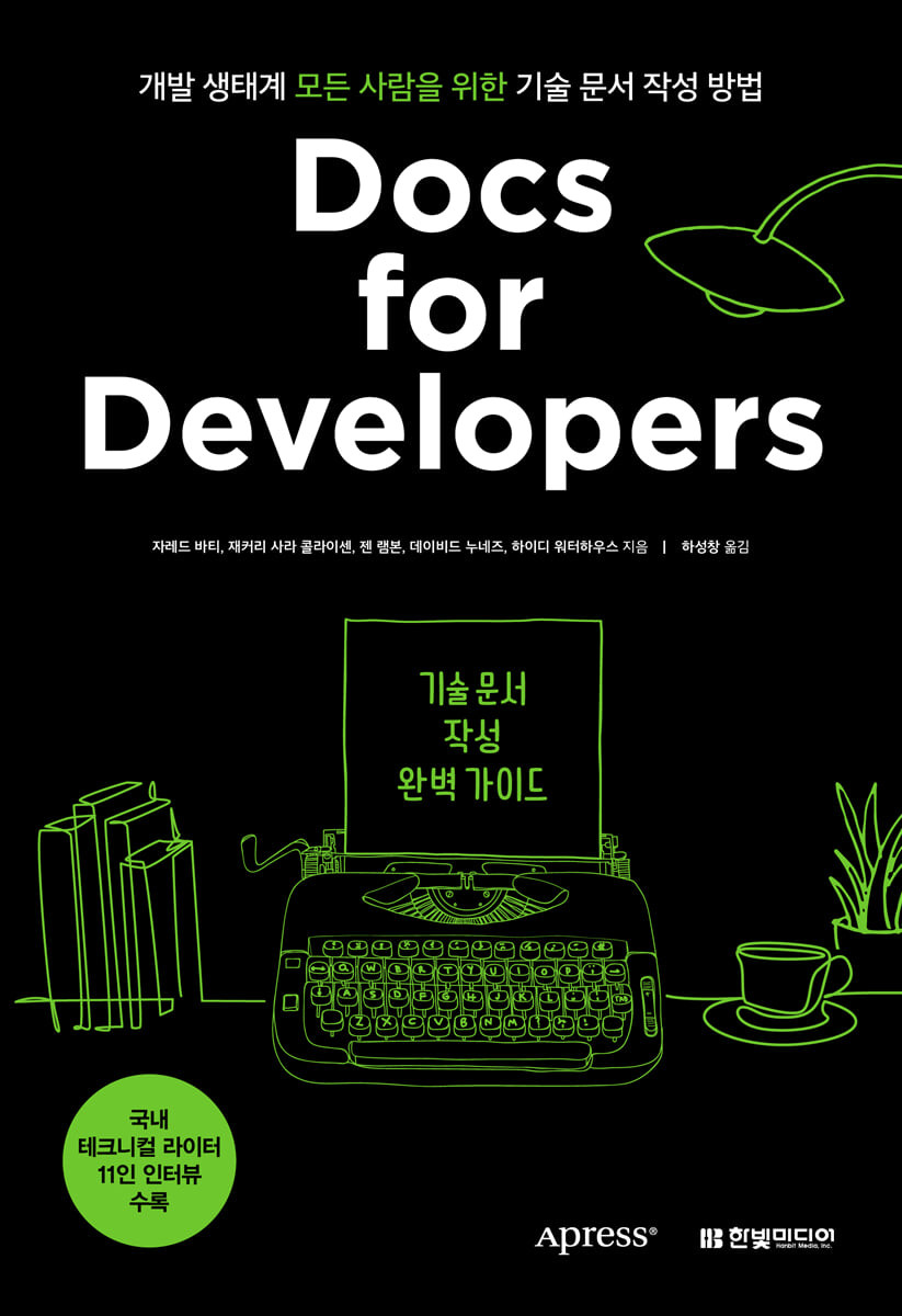 Docs for Developers 기술 문서 작성 완벽 가이드 : 개발 생태계 모든 사람을 위한 기술 문서 작성 방법 