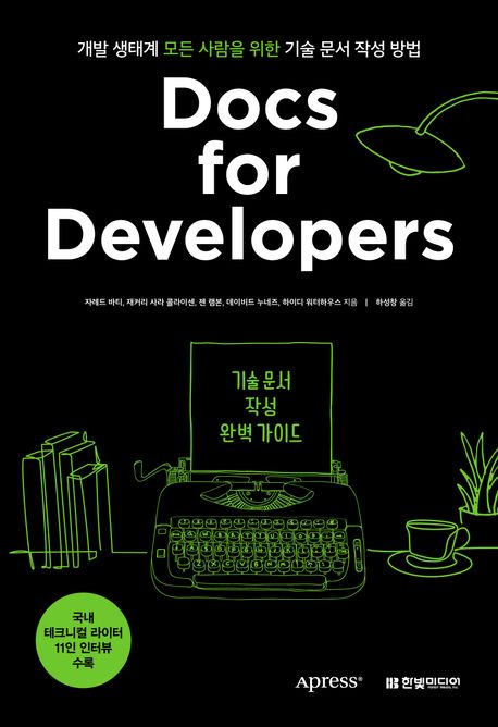 Docs for developers : 기술 문서 작성...