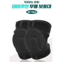 2P 건설현장 무릎보호대 부상방지 쿠션보호대 웨이트 헬스아대