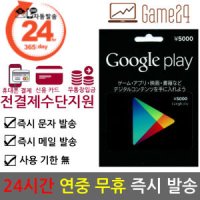 [전결제수단가능] 일본 구글플레이 스토어 기프트카드 5000엔 선불카드 Google Play Store
