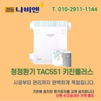 경동나비엔 청정환기 키친플러스 TAC551 광주전남설치  15SO