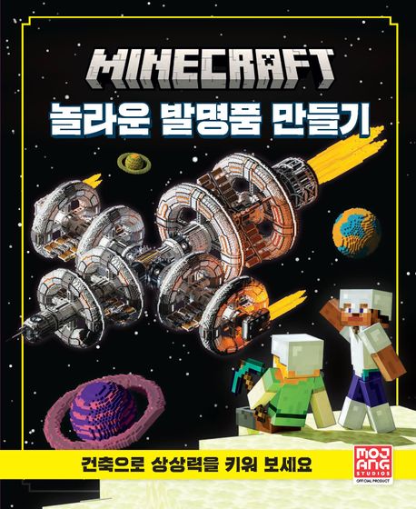 (Minecraft)놀라운발명품만들기:건축으로상상력을키워보세요