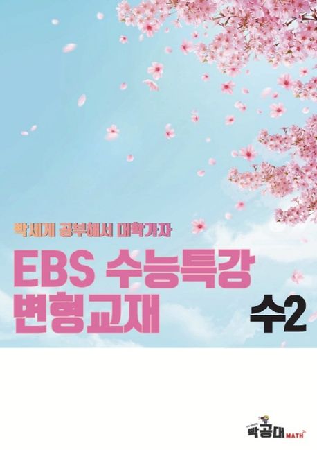 수능특강변형 수학 2(2023)(2024 수능대비)