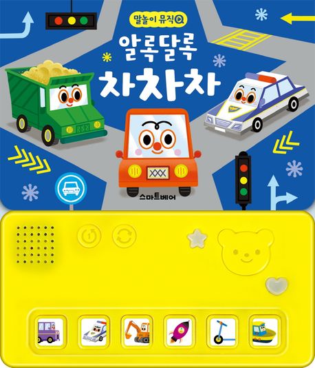알록달록 차차차 사운드북