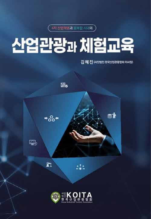 산업관광과 체험교육 (4차 산업혁명과 융복합 시대의)